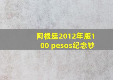 阿根廷2012年版100 pesos纪念钞